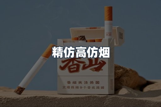 精仿高仿烟
